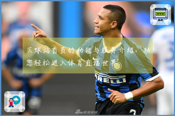 买球站首页的功能与服务介绍，助您轻松进入体育直播世界