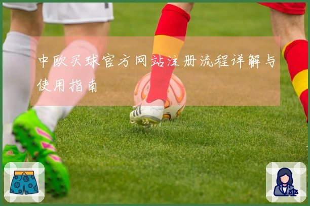 中欧买球官方网站注册流程详解与使用指南