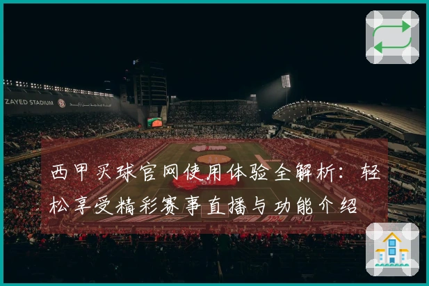 西甲买球官网使用体验全解析：轻松享受精彩赛事直播与功能介绍