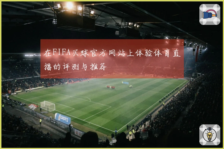 在FIFA买球官方网站上体验体育直播的评测与推荐