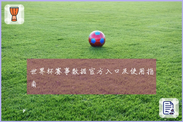 世界杯赛事数据官方入口及使用指南