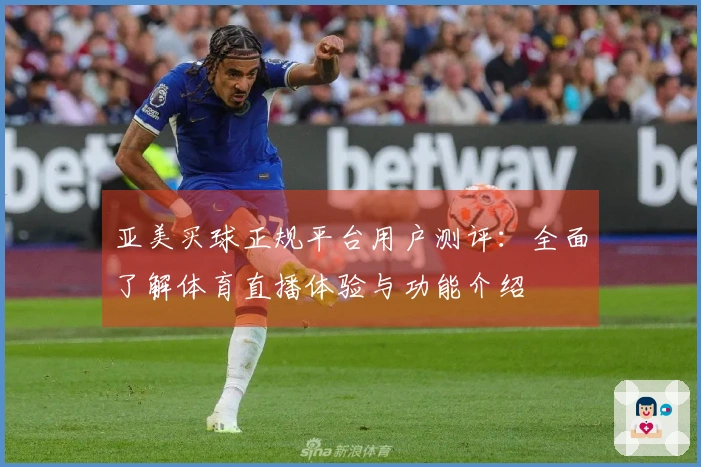 亚美买球正规平台用户测评：全面了解体育直播体验与功能介绍