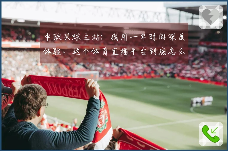 中欧买球主站：我用一年时间深度体验，这个体育直播平台到底怎么样
